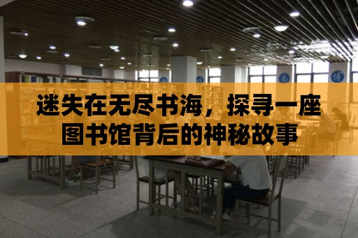 迷失在無盡書海，探尋一座圖書館背后的神秘故事