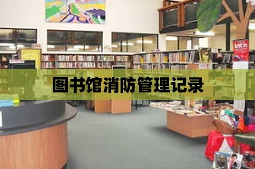 圖書館消防管理記錄