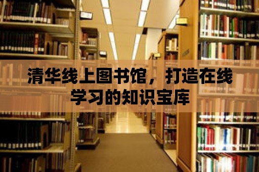 清華線上圖書館，打造在線學習的知識寶庫