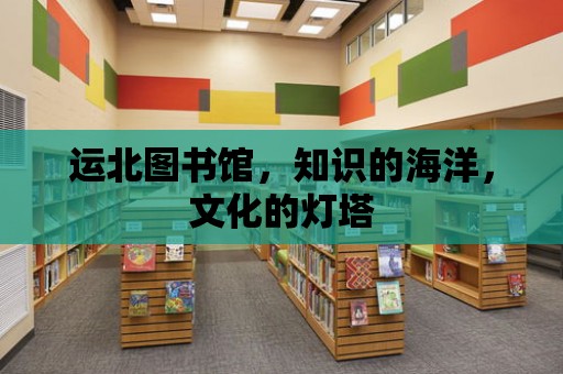 運北圖書館，知識的海洋，文化的燈塔