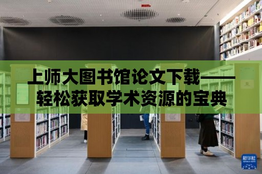 上師大圖書館論文下載——輕松獲取學術資源的寶典