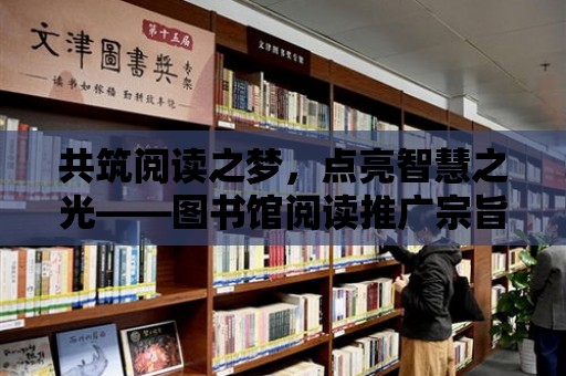 共筑閱讀之夢，點亮智慧之光——圖書館閱讀推廣宗旨