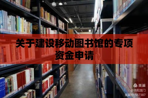 關于建設移動圖書館的專項資金申請