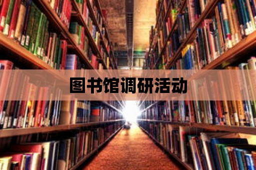 圖書館調研活動