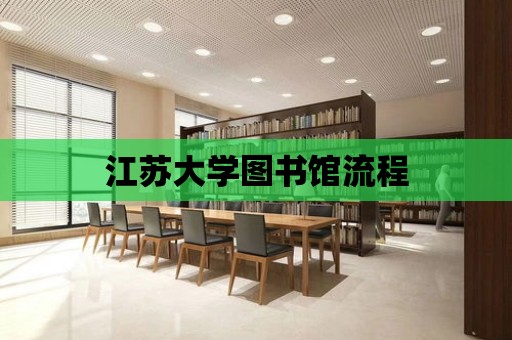 江蘇大學(xué)圖書館流程