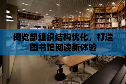 閱覽部組織結構優化，打造圖書館閱讀新體驗