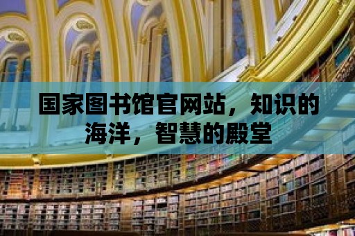 國家圖書館官網站，知識的海洋，智慧的殿堂