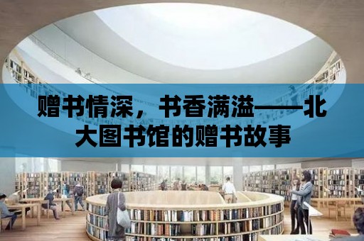 贈書情深，書香滿溢——北大圖書館的贈書故事