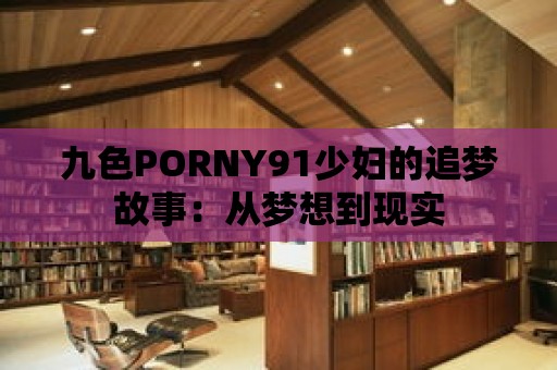 九色PORNY91少婦的追夢故事：從夢想到現(xiàn)實