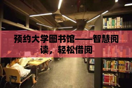 預約大學圖書館——智慧閱讀，輕松借閱