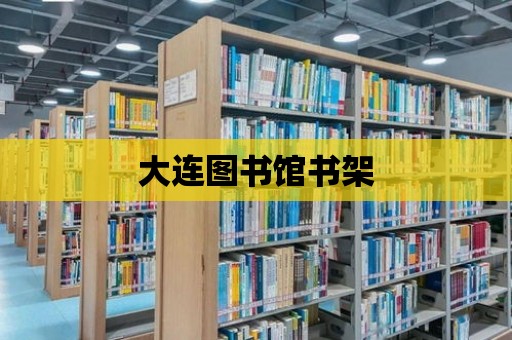 大連圖書館書架