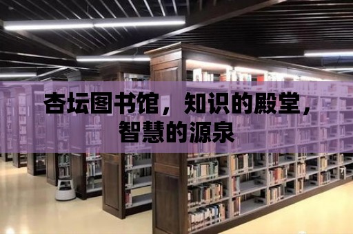 杏壇圖書館，知識(shí)的殿堂，智慧的源泉