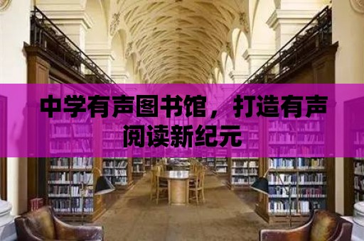 中學有聲圖書館，打造有聲閱讀新紀元