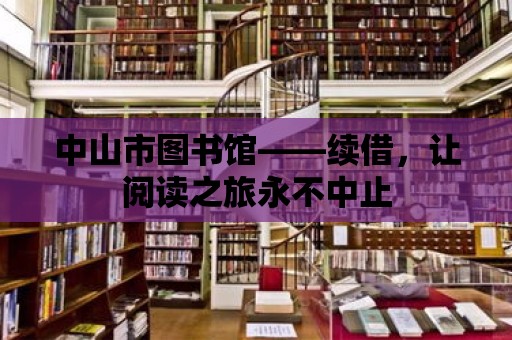 中山市圖書館——續借，讓閱讀之旅永不中止