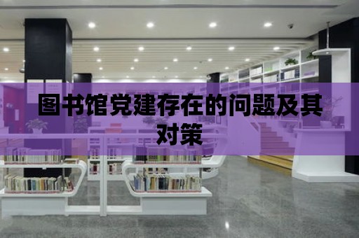 圖書館黨建存在的問題及其對策