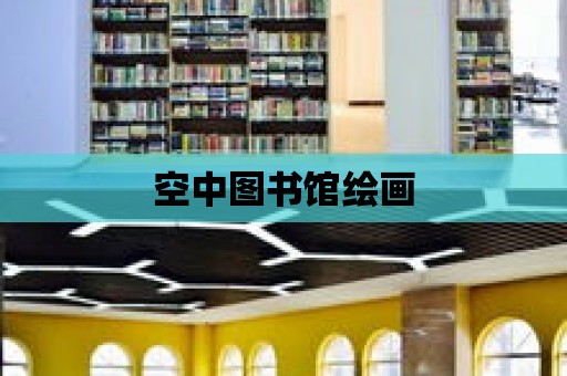 空中圖書館繪畫