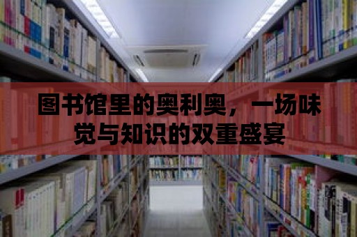 圖書館里的奧利奧，一場味覺與知識的雙重盛宴