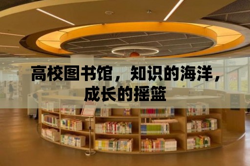 高校圖書館，知識的海洋，成長的搖籃