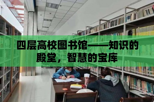 四層高校圖書館——知識的殿堂，智慧的寶庫