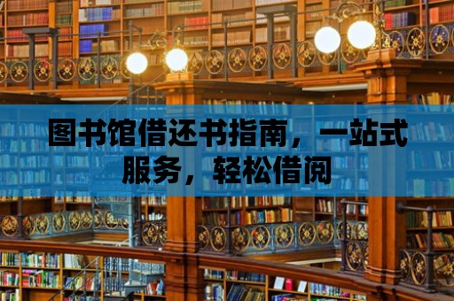 圖書館借還書指南，一站式服務，輕松借閱