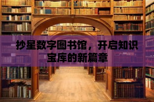 抄星數字圖書館，開啟知識寶庫的新篇章