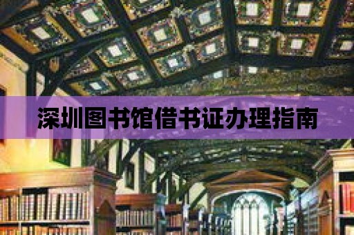 深圳圖書館借書證辦理指南