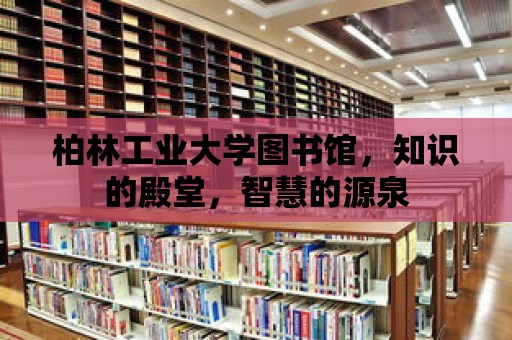 柏林工業大學圖書館，知識的殿堂，智慧的源泉