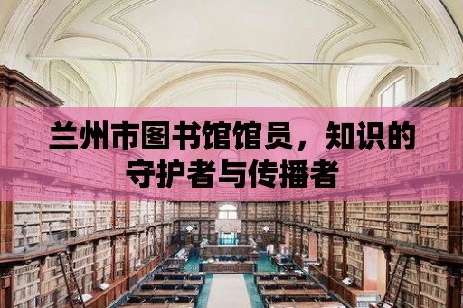 蘭州市圖書館館員，知識的守護者與傳播者