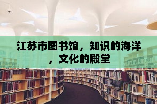 江蘇市圖書館，知識的海洋，文化的殿堂