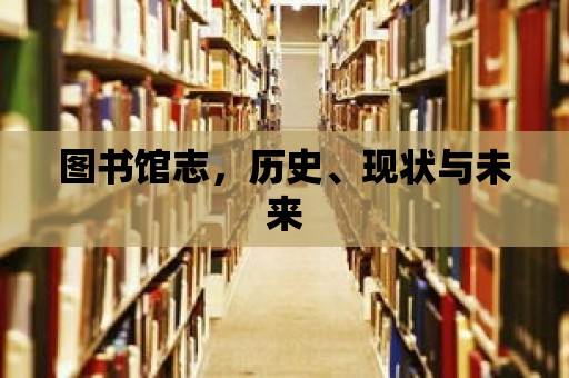 圖書館志，歷史、現(xiàn)狀與未來(lái)