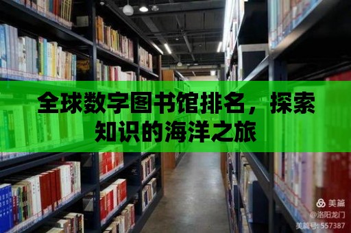 全球數字圖書館排名，探索知識的海洋之旅