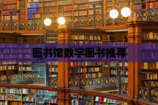 圖書館數字圖書推薦