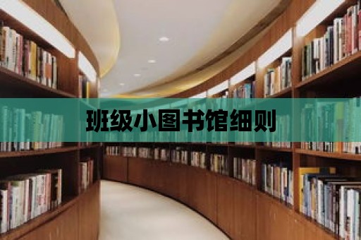 班級小圖書館細則