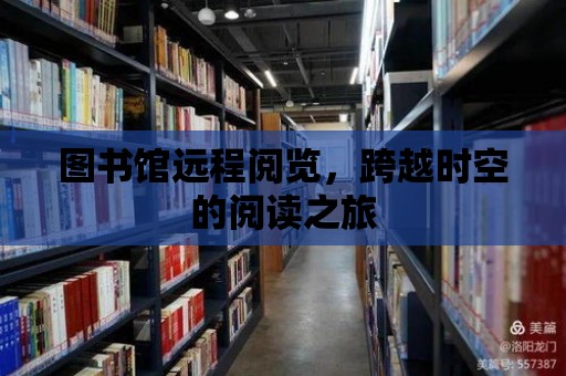 圖書館遠程閱覽，跨越時空的閱讀之旅