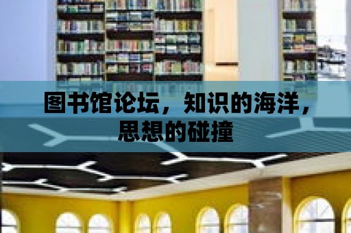 圖書館論壇，知識的海洋，思想的碰撞