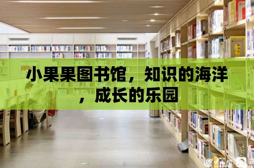 小果果圖書館，知識的海洋，成長的樂園