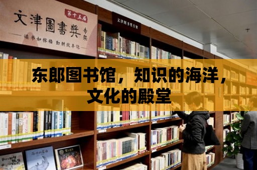 東郎圖書館，知識的海洋，文化的殿堂