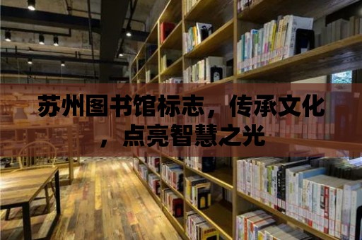 蘇州圖書館標志，傳承文化，點亮智慧之光