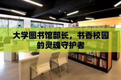 大學圖書館部長，書香校園的靈魂守護者