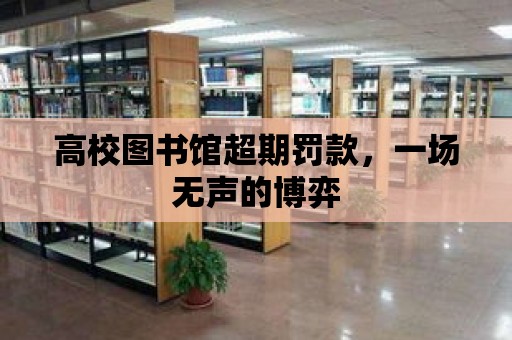 高校圖書館超期罰款，一場無聲的博弈