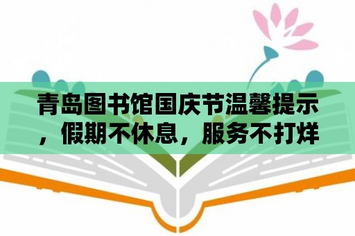 青島圖書館國慶節溫馨提示，假期不休息，服務不打烊