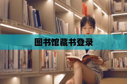 圖書館藏書登錄