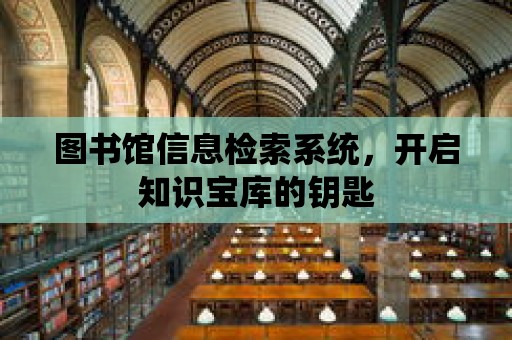 圖書館信息檢索系統(tǒng)，開啟知識寶庫的鑰匙