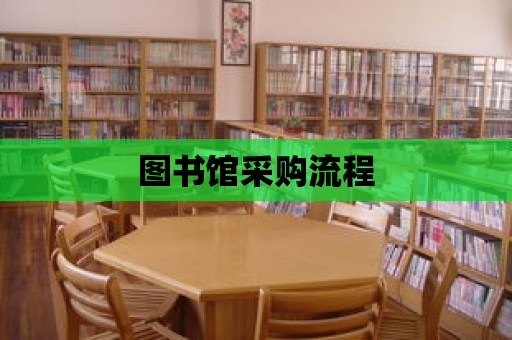 圖書館采購流程