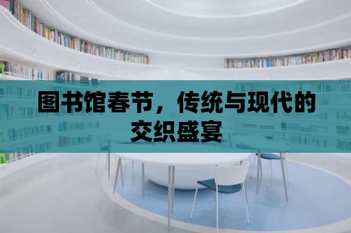 圖書館春節，傳統與現代的交織盛宴