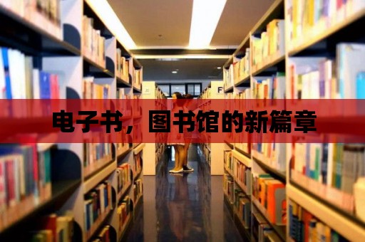 電子書，圖書館的新篇章