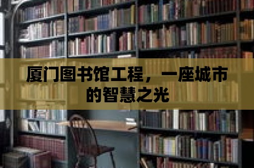 廈門圖書館工程，一座城市的智慧之光