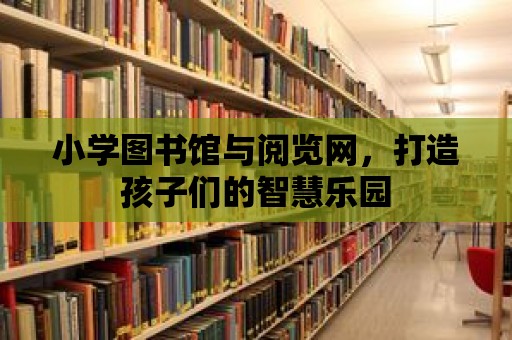 小學(xué)圖書館與閱覽網(wǎng)，打造孩子們的智慧樂(lè)園