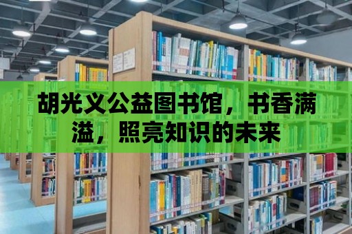 胡光義公益圖書館，書香滿溢，照亮知識(shí)的未來(lái)