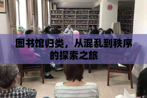 圖書館歸類，從混亂到秩序的探索之旅